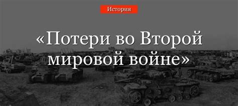 Потери во Второй мировой войне – сколько человек погибло по странам
