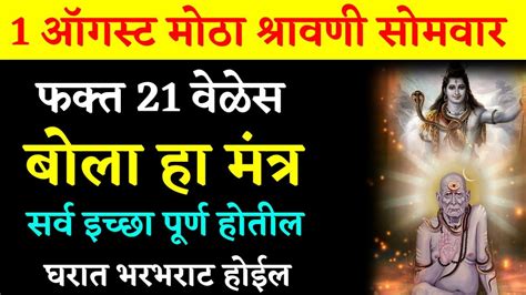 1 ऑगस्ट मोठा श्रावणी सोमवार फक्त 21 वेळेस बोला हा मंत्र सर्व इच्छा पूर्ण होतील घरात भरभराट होईल