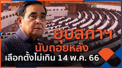 ยุบสภาฯ นับถอยหลัง เลือกตั้งไม่เกิน 14 พฤษภาคม Thai Pbs News ข่าวไทย