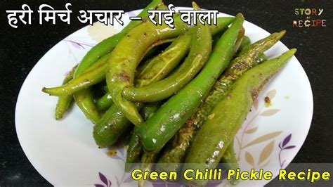 Instant Green Chilli Pickle Recipe Hari Mirch Ka Rai Wala Achar Fried Green Chilly Pickle