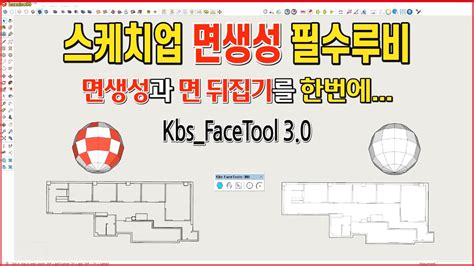 스케치업 루비 sketchup ruby Kbs FaceTools 3 0 면생성 및 auto reverse 루비 YouTube