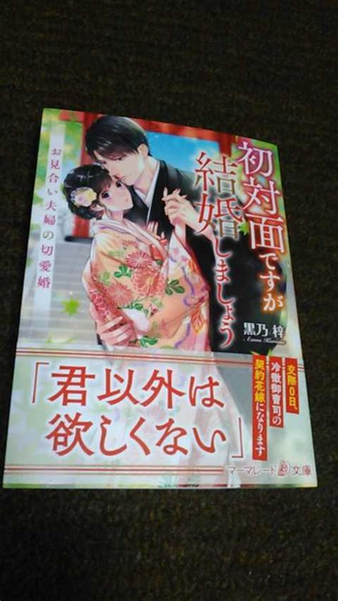 5月初対面 が結婚しましょう お見合い夫婦の切愛婚 黒乃 梓マーマレード文庫ライトノベル一般｜売買されたオークション情報、yahoo