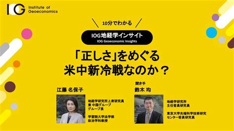 【動画公開】「正しさ」を巡る米中新冷戦なのか？（iog地経学インサイト） Asia Pacific Initiative アジア