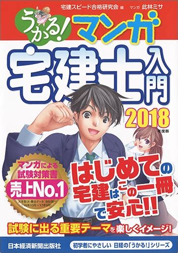 うかる！ マンガ宅建士入門 2018年度版 日経bookプラス