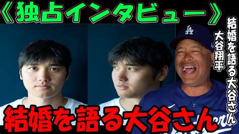 《独占インタビュー》大谷翔平、結婚を語る大谷さん、何と呼ばれているんですか？「さん付けですね。大谷さんにクギ刺されて黙るかと思ったら、また