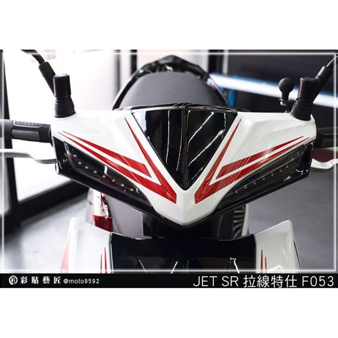 彩貼藝匠 Jet S／sr／sl 125／sl 158（通用）龍頭 拉線f053（一對）3m反光貼紙 螢光貼 拉線設計 蝦皮購物