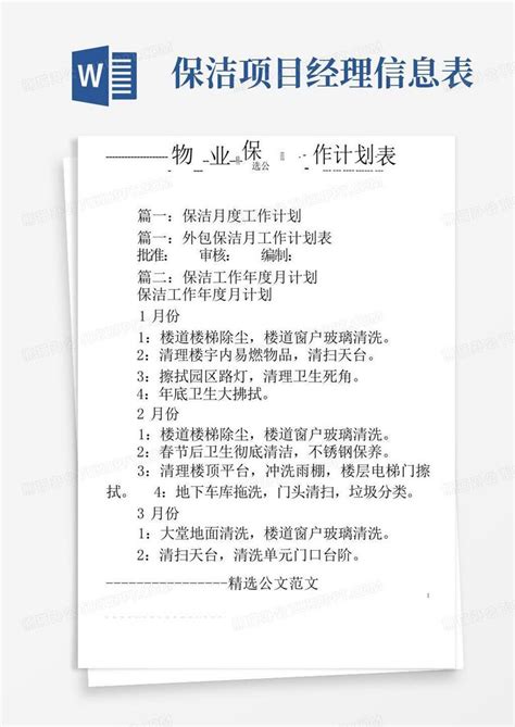 物业保洁工作计划表word模板下载编号lgggybkv熊猫办公