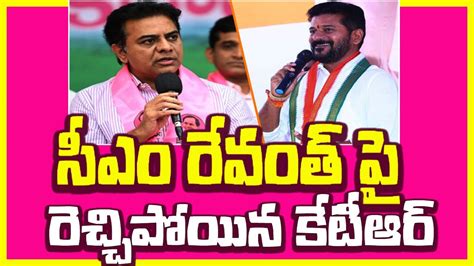 Ktr Serious On Cm Revanth Reddy సీఎం రేవంత్ పాలనపై కేటీఆర్ ఉగ్రరూపం