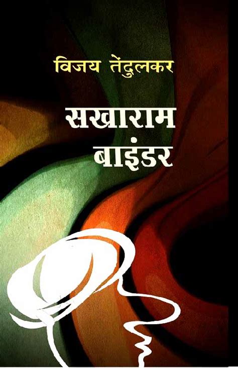 Sakharam Binder By Vijay Tendulkar सखाराम बाइंडर विजय तेन्दुलकर