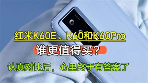 红米k60e、k60和k60pro谁更值得买？认真对比后，心里终于有答案【陈可撩手机】 Youtube