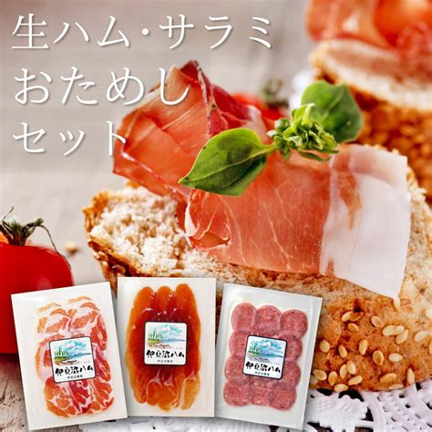 【楽天市場】伊豆沼ハム 生ハム＆サラミおためしセット送料無料 お試し お取り寄せ おつまみ ワインに合う チーズに合う バケットに パスタの