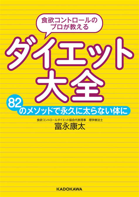 食欲コントロールのプロが教える ダイエット大全 82のメソッドで永久に太らない体に1巻最新刊富永康太人気マンガを毎日無料で配信中 無料・試し読みならamebaマンガ