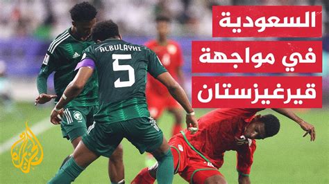 كأس آسيا الأخضر السعودي يسعى للانتصار على منتخب قيرغيزستان لضمان