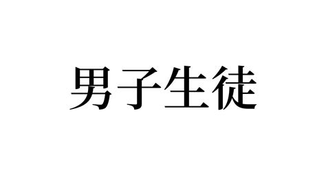 男子生徒 人名漢字辞典 読み方検索