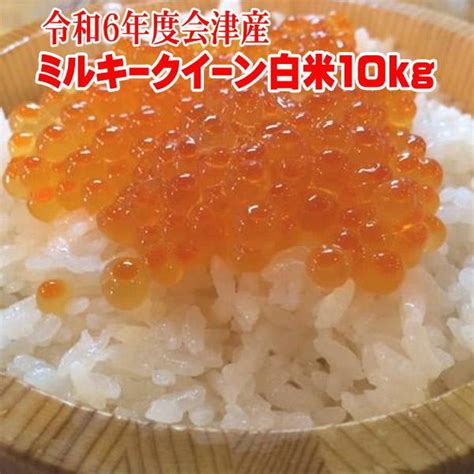 新米 送料無料 当店一番人気 令和4年産 会津ミルキークイーン 白米 5kg×2袋 計10kg 九州 沖縄県へは追加送料 ※ラッピング