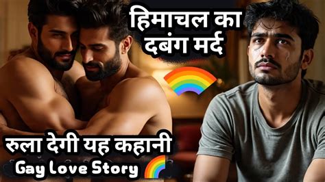 Himachal Ka Vah Mard Gay Story New Gay Love Story Romantic Gay