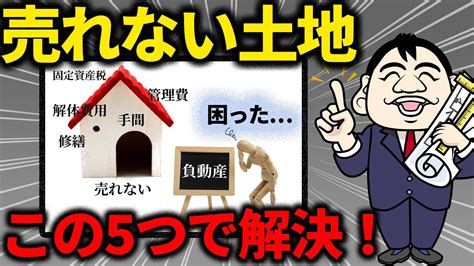 【不動産売却】売れない土地を手早く処分する5つの方法！手順と費用を徹底解説 Youtube