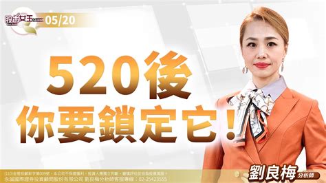 中視【股市q女王】20240520 劉良梅：520後 你要鎖定它！中視新聞 股市q女王 劉良梅 Youtube