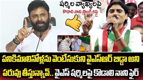 షరమలమమ క పచచ లసద MLA Kodali Nani Serious On Ys Sharmila