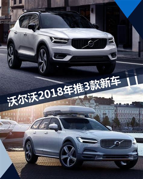 沃尔沃2018年推3款新车 最低预计25万元起售凤凰网汽车凤凰网