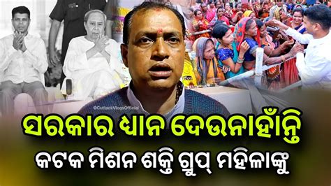 କଟକର ମଶନ ଶକତ ଗରପ ଉପର ସରକରଙକ ଧୟନ ନହ Breaking News Odia