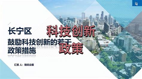 长宁区鼓励科技创新的若干政策措施一 千里眼视频 搜狐视频