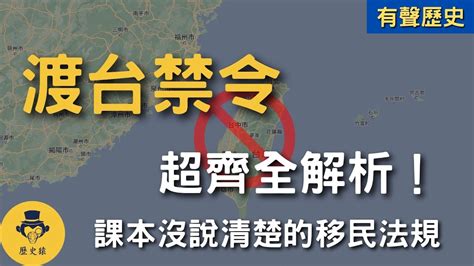 台灣史中國史｜渡台禁令超齊全解析！課本沒講清楚的移民法規｜針對清代移民的渡台三禁是什麼？清領初期真的為防台而治台嗎？（附中文字幕）｜有聲歷史