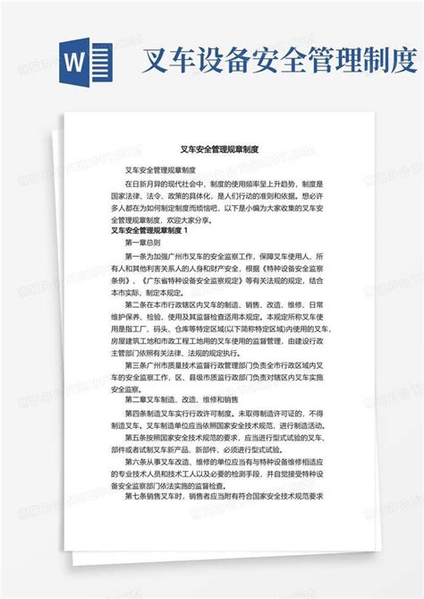 叉车安全管理规章制度word模板下载编号lpxvyeog熊猫办公