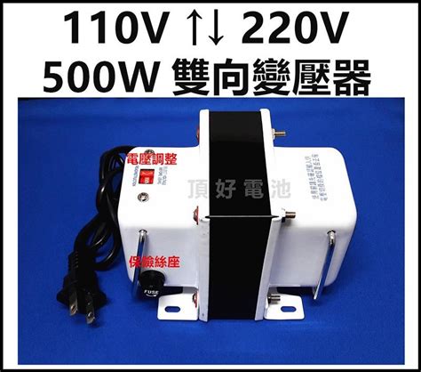 頂好電池 台中 110v 轉 220v 220v 轉110v 500w 雙向升降壓轉換變壓器 中小型電器適用 A 露天市集 全台最大的網路購物市集