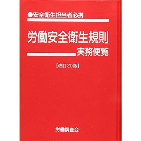 労働安全衛生規則実務便覧 改訂20版 20220704235312 00154usトリガーヤフーショップ 通販 Yahooショッピング