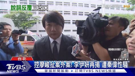 不只廖峻對她性騷網紅李伊妍再爆「秦偉伸狼爪」 母目睹過程｜tvbs娛樂頭條 Tvbsnews01 Youtube