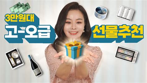 3만원대 선물 추천 🎁l 명품 고오급 선물이 3만원이면 된다고 L 생일선물 추천 Youtube