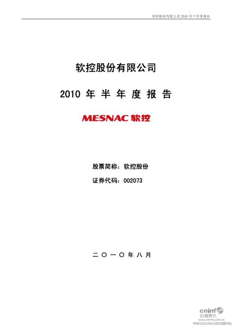 软控股份：2010年半年度报告