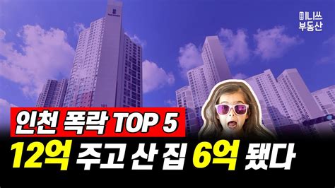 인천 폭락 Top 5 12억 주고 산 아파트가 9개월 만에 6억 됐다 집값 상황 53편 부동산 분양 청약 재개발 재건축