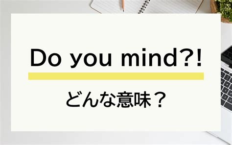 怒ってるかも 「do You Mind」と言われたら どんな意味？ 【連載 大人の英語塾】 Oggijp