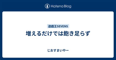 増えるだけでは飽き足らず じおすまいやー