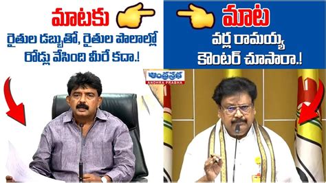 War Of Words Between Perni Nani And Varla Ramaiah Tdp Vs