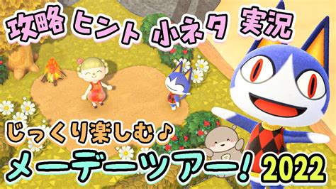 あつ森 】 メーデーツアー 2022の謎解き迷路をじっくり攻略♪去年までとの違いやロドリーヒント＆細かい小ネタで遊ぶ実況 南半球 あつまれどうぶつの森 Youtube