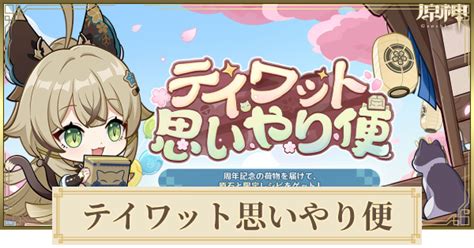 【原神】テイワット思いやり便の進め方｜webイベント ゲームウィズ