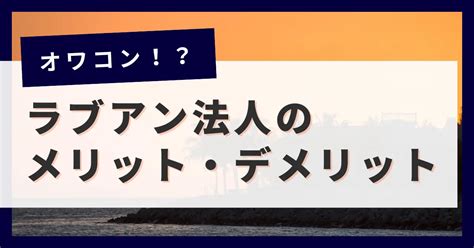 【マレーシア移住】ラブアン法人はオワコン！？メリット・デメリットを徹底解説 Global Fire Club