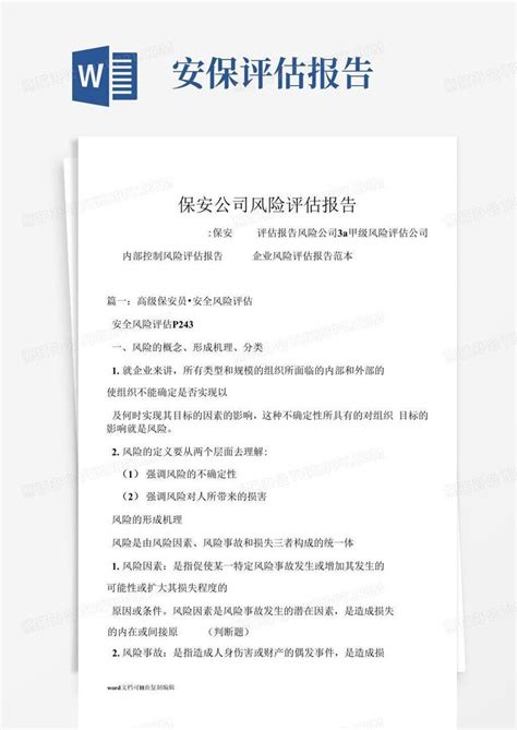 保安公司风险评估报告word模板下载编号qakkjpdp熊猫办公