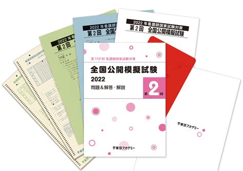 国内送料無料 第112回 東京アカデミー ザ ファイナル 看護師国家試験対策