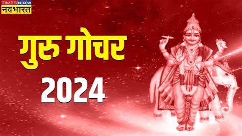 Guru Gochar 2024 These Zodiac Signs Will Have To Face Problems Due To