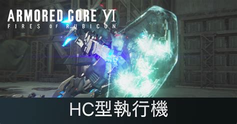 【アーマードコア6】hc型執行機の攻略・倒し方【ac6】｜ゲームエイト