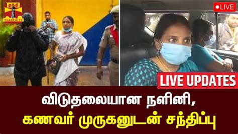 🔴live ராஜீவ் காந்தி கொலை வழக்கில் விடுதலை செய்யப்பட்ட நளினி கணவர்