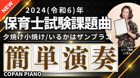 最新令和6年 2024年 保育士試験課題曲 夕焼け小焼け いるかはザンブラコ ピアノ演奏動画 YouTube