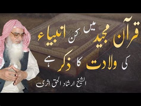 Quran Ma Kin Anbiya Ki Wiladat Ka Zikar Ha Sheikh Irshad Ul Haq Asri