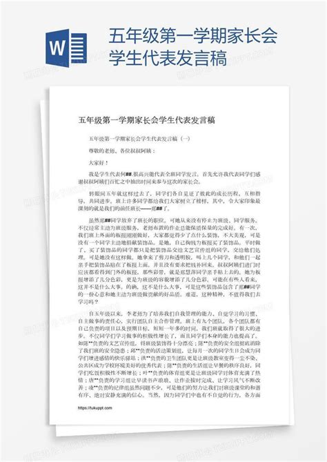 五年级第一学期家长会学生代表发言稿模板下载发言稿图客巴巴