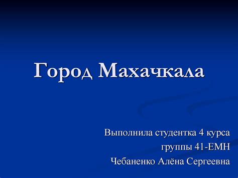 Город Махачкала - презентация онлайн