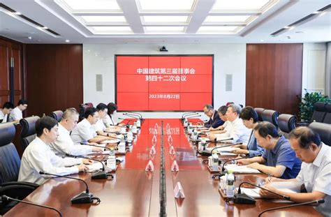 中国建筑第三届董事会召开第四十二次会议澎湃号·政务澎湃新闻 The Paper